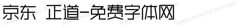 京东 正道字体转换